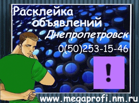 Расклейка Объявлений, плакатов & афиш  Днепропетровск Megaprofi-big